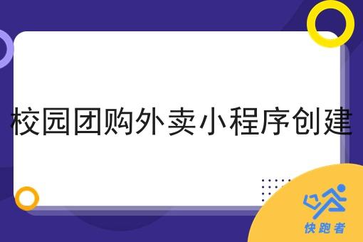 校园团购外卖小程序创建 校园团购外卖小程序创建