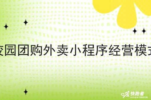 校园团购外卖小程序经营模式 校园团购外卖小程序经营模式