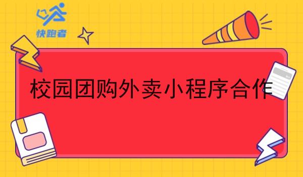 校园团购外卖小程序合作