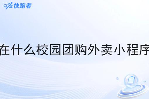 现在什么校园团购外卖小程序好