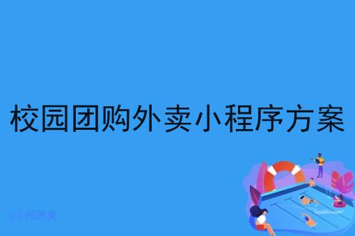 校园团购外卖小程序方案 校园团购外卖小程序方案