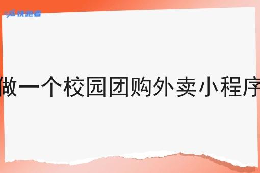 做一个校园团购外卖小程序 做一个校园团购外卖小程序