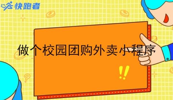 做个校园团购外卖小程序