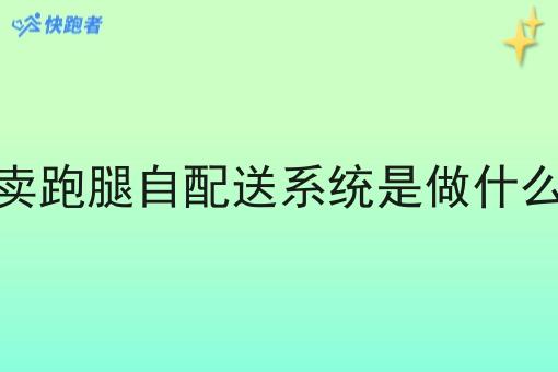 外卖跑腿自配送系统是做什么的 外卖跑腿自配送系统是做什么的