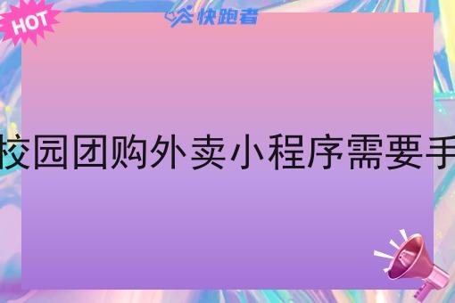 建立校园团购外卖小程序需要手续吗