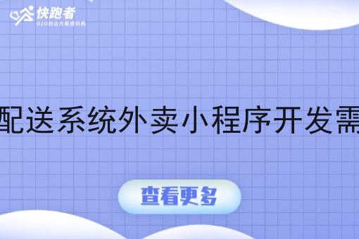 外卖跑腿自配送系统外卖小程序开发需要多少费用 外卖跑腿自配送系统外卖小程序开发需要多少费用