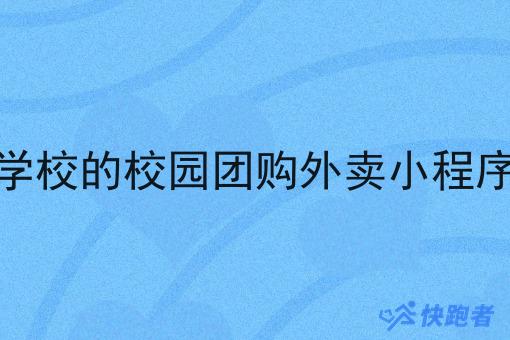 学校的校园团购外卖小程序