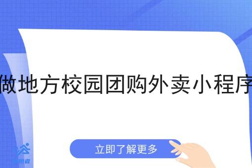 做地方校园团购外卖小程序 做地方校园团购外卖小程序