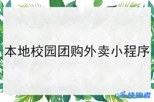 本地校园团购外卖小程序