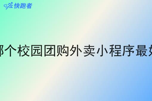 哪个校园团购外卖小程序*好 哪个校园团购外卖小程序*好