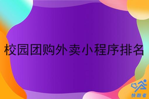 校园团购外卖小程序排名