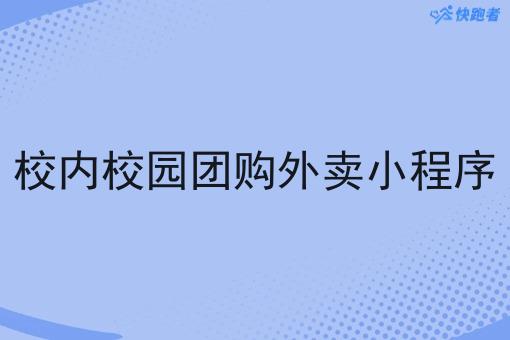 校内校园团购外卖小程序