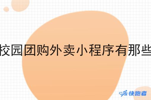 校园团购外卖小程序有那些 校园团购外卖小程序有那些