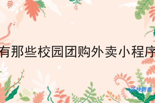 有那些校园团购外卖小程序