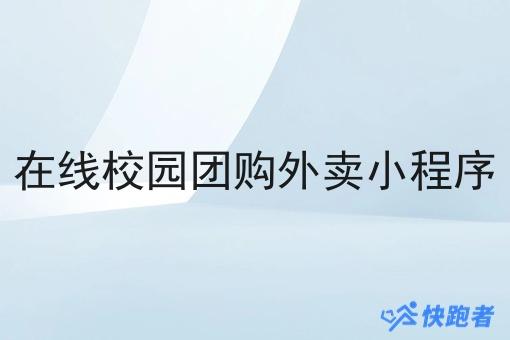 在线校园团购外卖小程序 在线校园团购外卖小程序