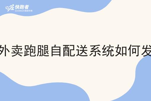 校园外卖跑腿自配送系统如何发展呢 校园外卖跑腿自配送系统如何发展呢