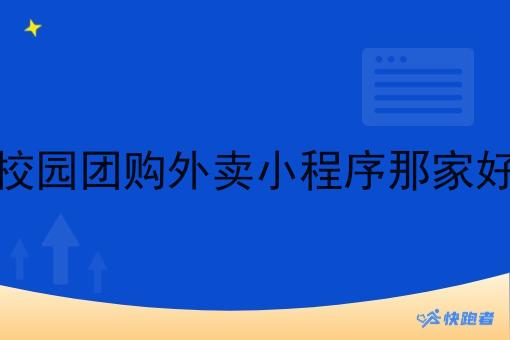 校园团购外卖小程序那家好 校园团购外卖小程序那家好