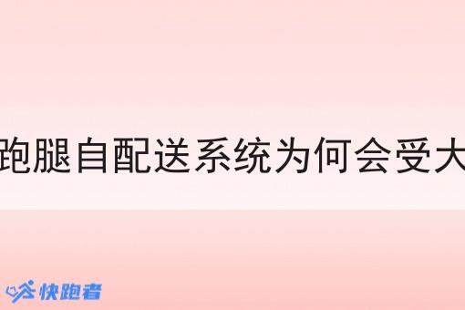 校园外卖跑腿自配送系统为何会受大学生青睐 校园外卖跑腿自配送系统为何会受大学生青睐
