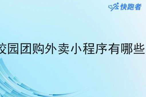 校园团购外卖小程序有哪些? 校园团购外卖小程序有哪些?