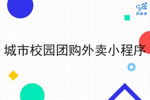 城市校园团购外卖小程序