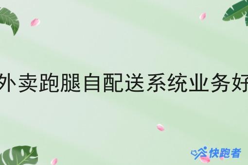 校园外卖跑腿自配送系统业务好做吗 校园外卖跑腿自配送系统业务好做吗