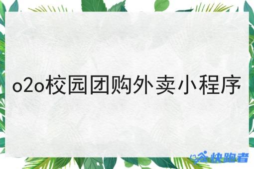 o2o校园团购外卖小程序 o2o校园团购外卖小程序