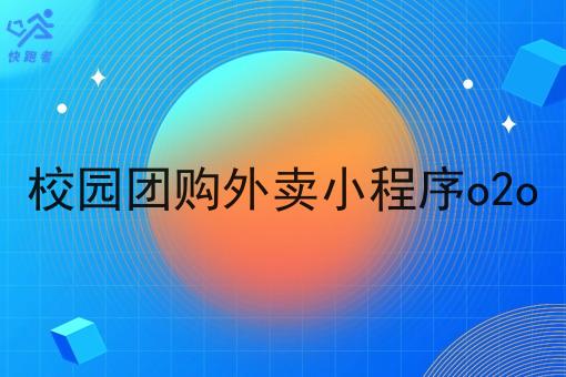 校园团购外卖小程序o2o