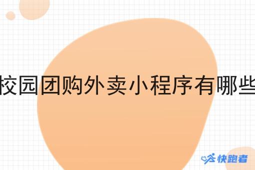 校园团购外卖小程序有哪些