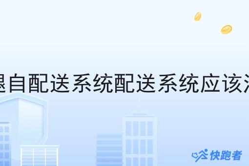 选择外卖跑腿自配送系统配送系统应该注意哪些地方 选择外卖跑腿自配送系统配送系统应该注意哪些地方