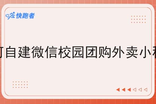 如何自建微信校园团购外卖小程序