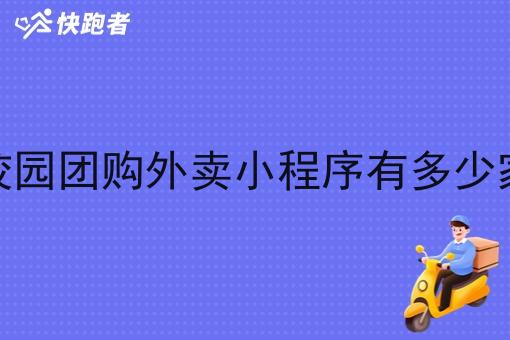 校园团购外卖小程序有多少家 校园团购外卖小程序有多少家