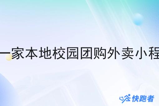 做一家本地校园团购外卖小程序 做一家本地校园团购外卖小程序