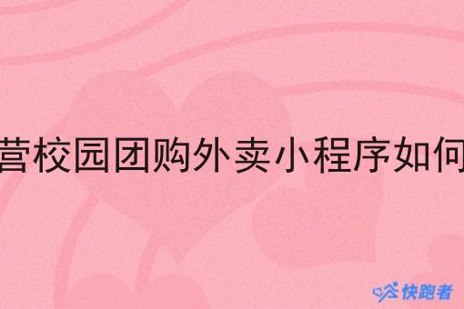 自营校园团购外卖小程序如何做 自营校园团购外卖小程序如何做