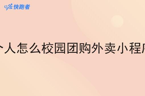 个人怎么校园团购外卖小程序