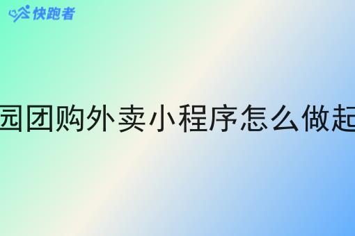 校园团购外卖小程序怎么做起来 校园团购外卖小程序怎么做起来