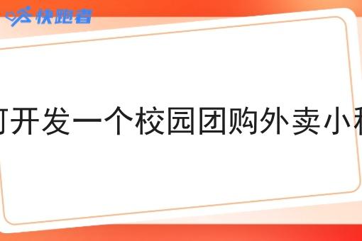 如何开发一个校园团购外卖小程序