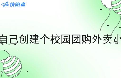 怎么自己创建个校园团购外卖小程序 怎么自己创建个校园团购外卖小程序