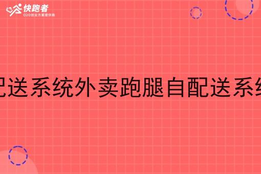 在做自营外卖跑腿自配送系统外卖跑腿自配送系统的运营关键点是什么 在做自营外卖跑腿自配送系统外卖跑腿自配送系统的运营关键点是什么