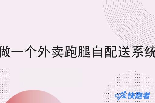 在高校做一个外卖跑腿自配送系统怎么做 在高校做一个外卖跑腿自配送系统怎么做