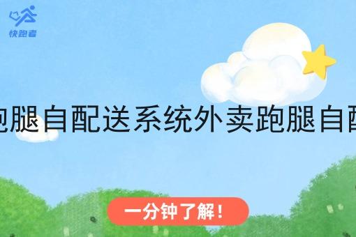 在县城搭建外卖跑腿自配送系统外卖跑腿自配送系统的可行性 在县城搭建外卖跑腿自配送系统外卖跑腿自配送系统的可行性