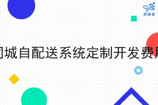 同城自配送系统定制开发费用