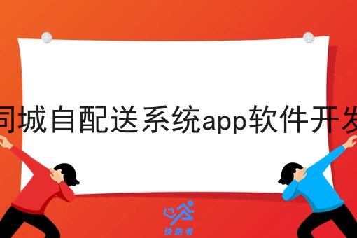 同城自配送系统app软件开发 同城自配送系统app软件开发