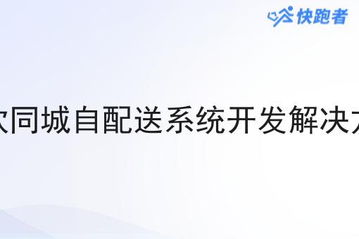 餐饮同城自配送系统开发解决方案