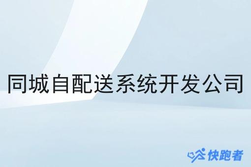 同城自配送系统开发公司 同城自配送系统开发公司