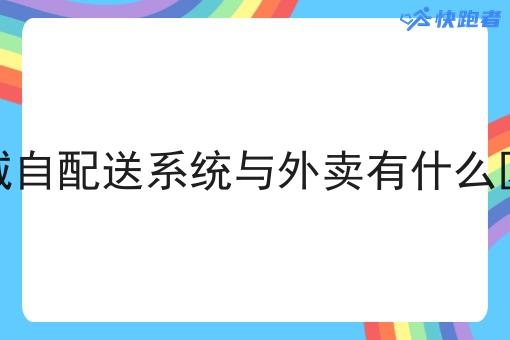 同城自配送系统与外卖有什么区别 同城自配送系统与外卖有什么区别