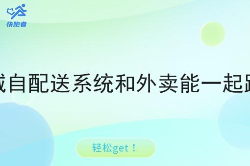 同城自配送系统和外卖能一起跑吗