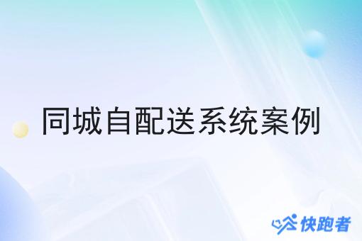 同城自配送系统案例 同城自配送系统案例