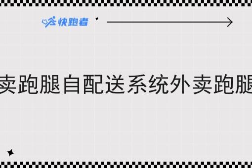 在校园市场搭建个人外卖跑腿自配送系统外卖跑腿自配送系统需要怎么做 在校园市场搭建个人外卖跑腿自配送系统外卖跑腿自配送系统需要怎么做