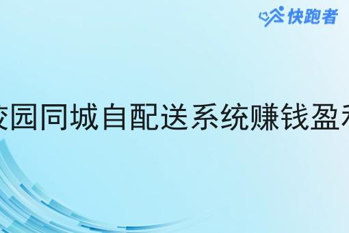 搭建校园同城自配送系统赚钱盈利方式