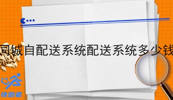 同城自配送系统配送系统多少钱 同城自配送系统配送系统多少钱